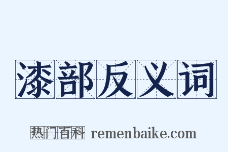 漆部反义词是什么意思的图片